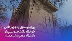 کلیپ بهسازی و تجهیز کامل خوابگاه دانشجویی پرتو